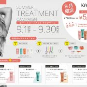 【9月】KERASTASE Summer トリートメントキャンペーン